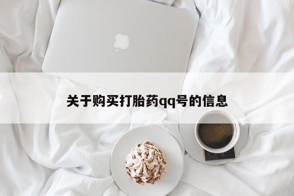 私人打胎药在线购买关于购买打胎药qq号的信息