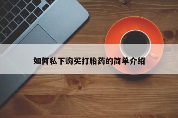 私人打胎药在线购买如何私下购买打胎药的简单介绍