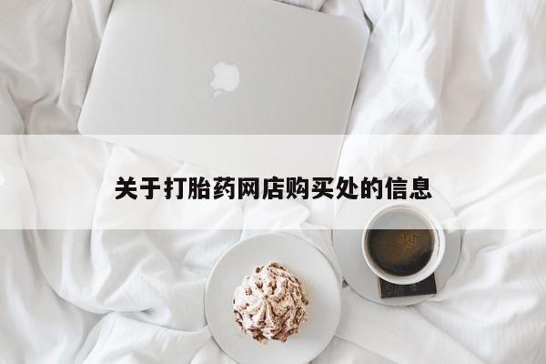 私人打胎药在线购买关于打胎药网店购买处的信息