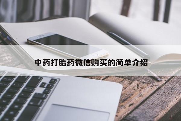 私人打胎药在线购买中药打胎药微信购买的简单介绍
