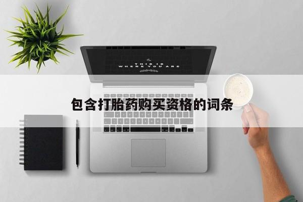 私人打胎药在线购买包含打胎药购买资格的词条