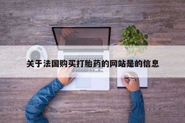 私人打胎药在线购买关于法国购买打胎药的网站是的信息