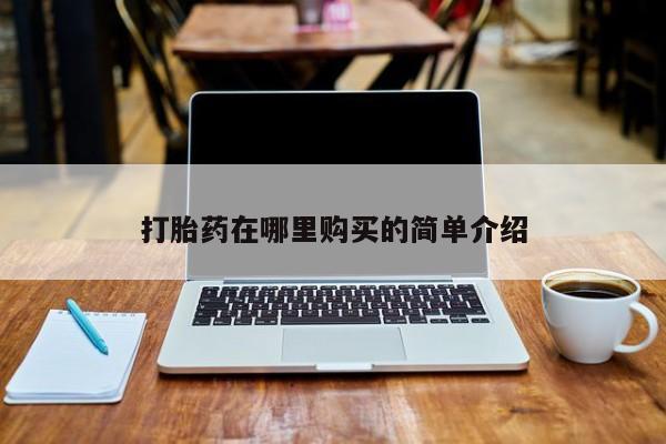 私人打胎药在线购买要闻 第105页
