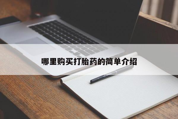 私人打胎药在线购买哪里购买打胎药的简单介绍
