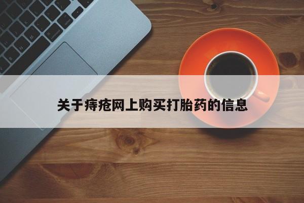 私人打胎药在线购买新闻 第100页