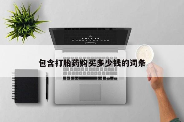 私人打胎药在线购买动态 第103页