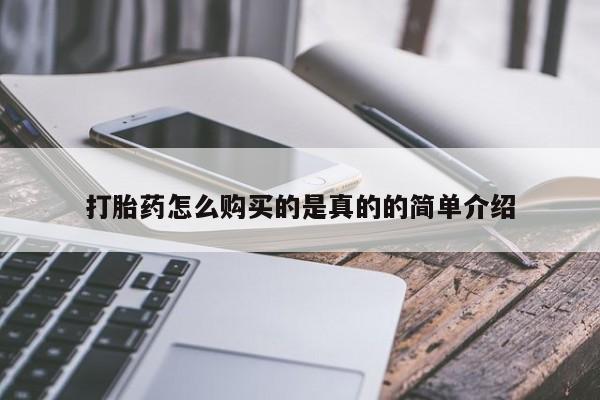 私人打胎药在线购买打胎药怎么购买的是真的的简单介绍