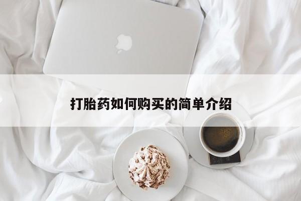 私人打胎药在线购买打胎药如何购买的简单介绍