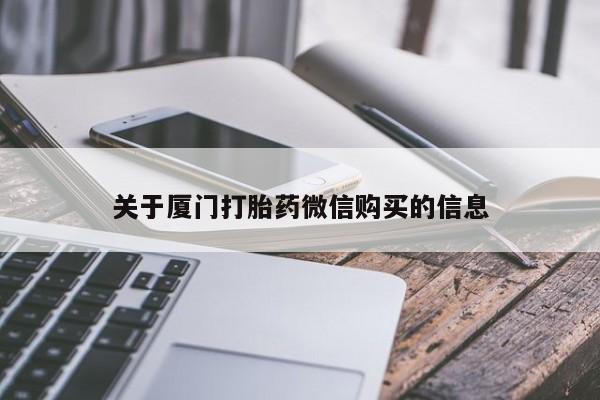 私人打胎药在线购买关于厦门打胎药微信购买的信息