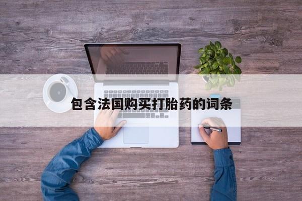私人打胎药在线购买包含法国购买打胎药的词条