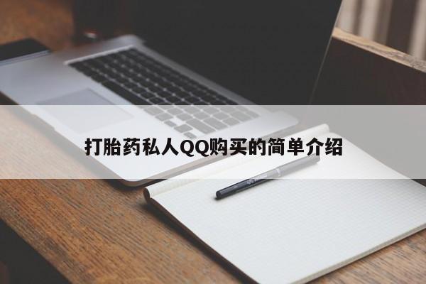 私人打胎药在线购买打胎药私人QQ购买的简单介绍