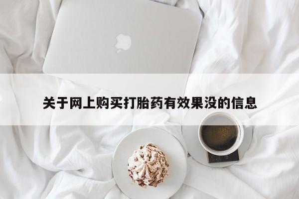 私人打胎药在线购买关于网上购买打胎药有效果没的信息