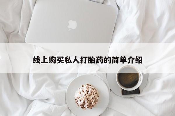 私人打胎药在线购买线上购买私人打胎药的简单介绍