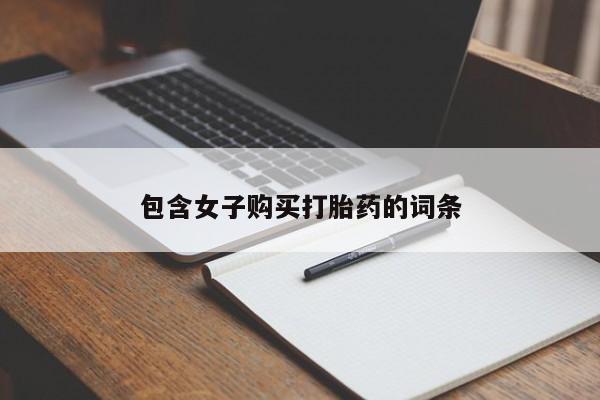 私人打胎药在线购买包含女子购买打胎药的词条