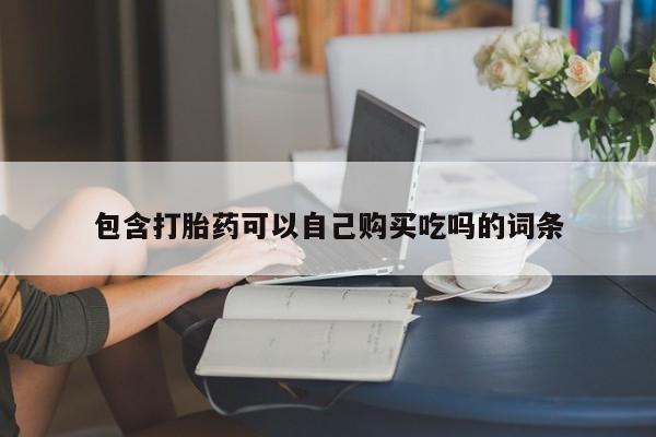 私人打胎药在线购买包含打胎药可以自己购买吃吗的词条