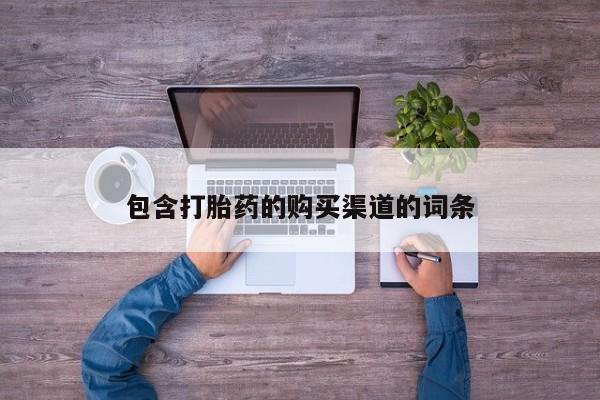 私人打胎药在线购买包含打胎药的购买渠道的词条