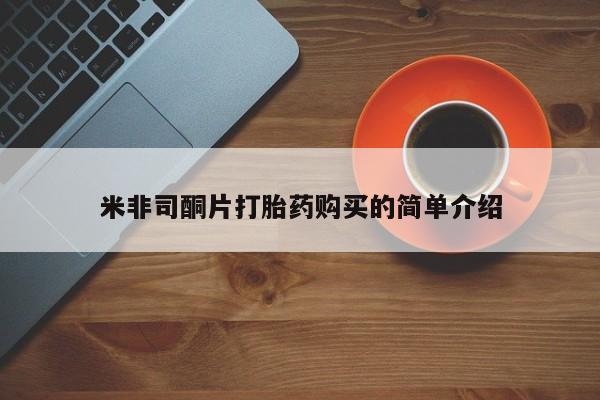私人打胎药在线购买米非司酮片打胎药购买的简单介绍