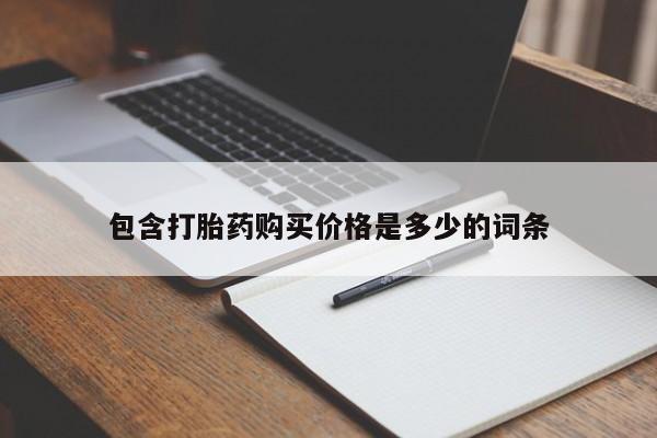 私人打胎药在线购买包含打胎药购买价格是多少的词条