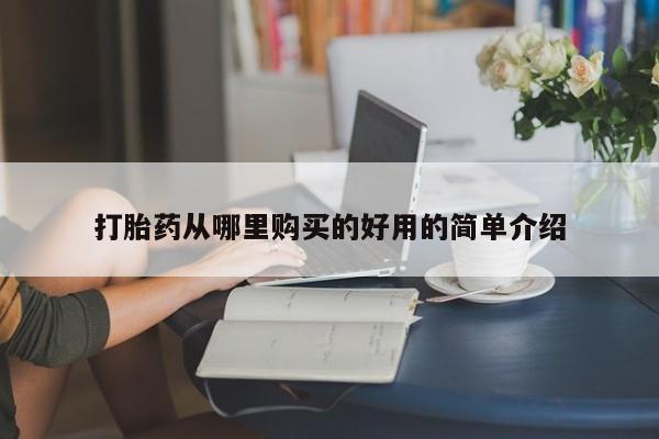 私人打胎药在线购买打胎药从哪里购买的好用的简单介绍