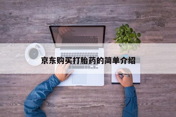 私人打胎药在线购买京东购买打胎药的简单介绍