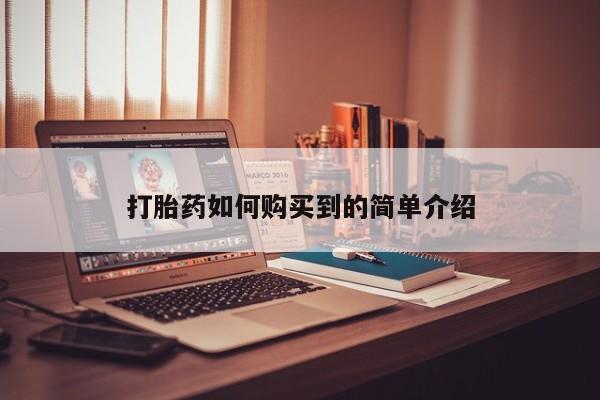 私人打胎药在线购买打胎药如何购买到的简单介绍