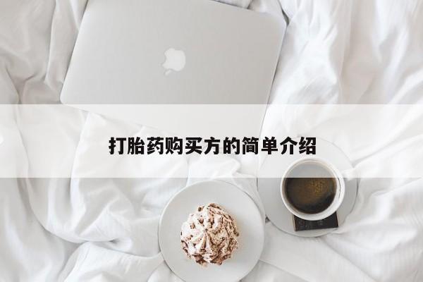 私人打胎药在线购买打胎药购买方的简单介绍