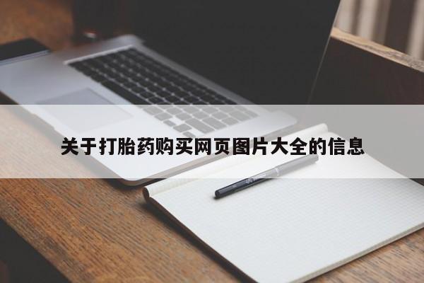 私人打胎药在线购买关于打胎药购买网页图片大全的信息