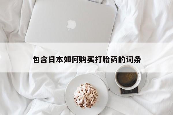 私人打胎药在线购买包含日本如何购买打胎药的词条