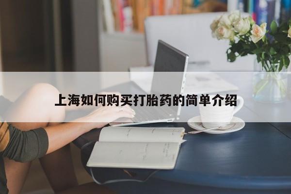 私人打胎药在线购买上海如何购买打胎药的简单介绍