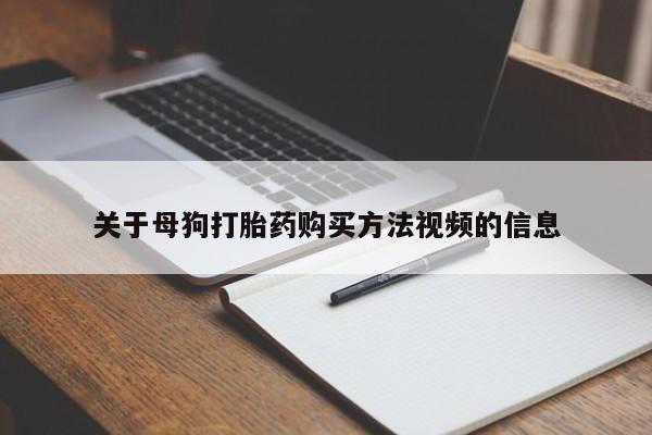 私人打胎药在线购买关于母狗打胎药购买方法视频的信息