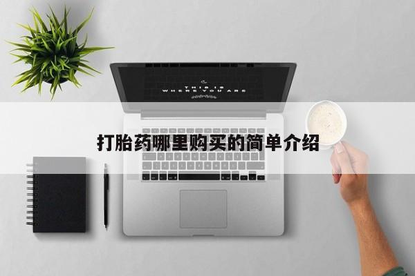 私人打胎药在线购买打胎药哪里购买的简单介绍
