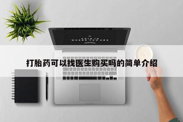 私人打胎药在线购买打胎药可以找医生购买吗的简单介绍