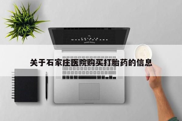 私人打胎药在线购买关于石家庄医院购买打胎药的信息