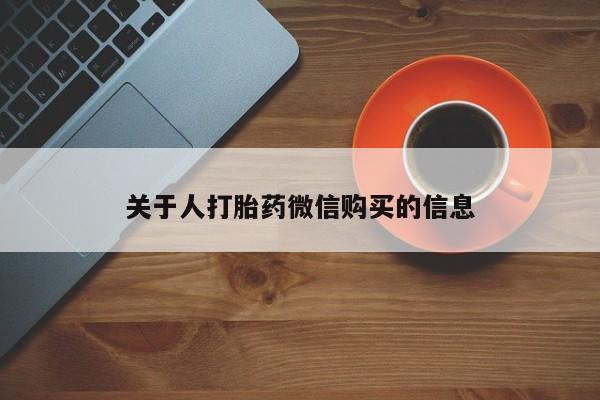 私人打胎药在线购买关于人打胎药微信购买的信息