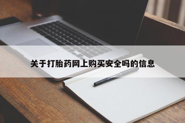 私人打胎药在线购买关于打胎药网上购买安全吗的信息