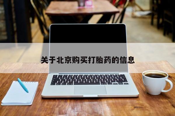 私人打胎药在线购买关于北京购买打胎药的信息