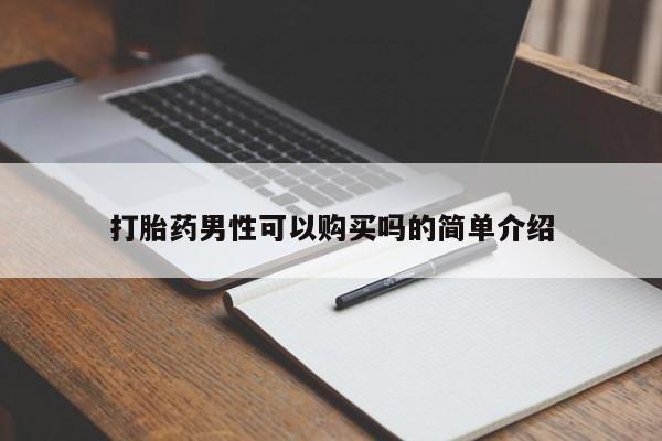 私人打胎药在线购买打胎药男性可以购买吗的简单介绍