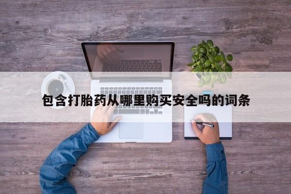 私人打胎药在线购买包含打胎药从哪里购买安全吗的词条