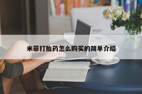 私人打胎药在线购买米菲打胎药怎么购买的简单介绍