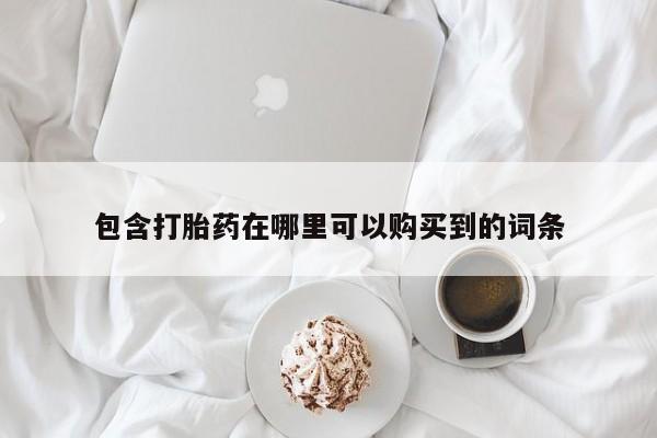 私人打胎药在线购买包含打胎药在哪里可以购买到的词条