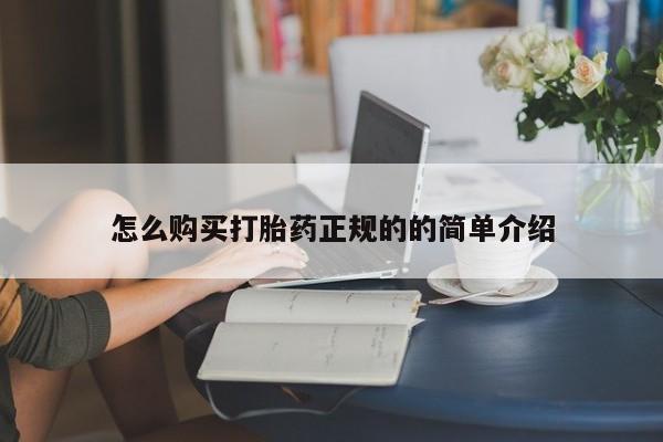 私人打胎药在线购买怎么购买打胎药正规的的简单介绍