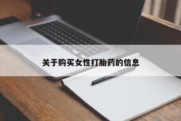 私人打胎药在线购买关于购买女性打胎药的信息