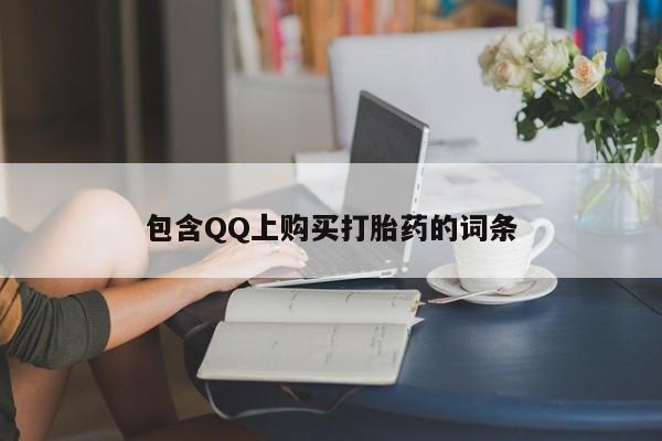 私人打胎药在线购买包含QQ上购买打胎药的词条
