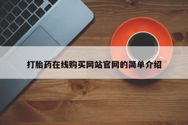 私人打胎药在线购买打胎药在线购买网站官网的简单介绍