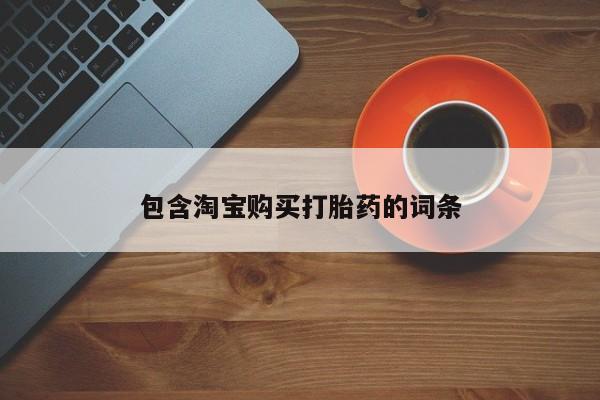 私人打胎药在线购买包含淘宝购买打胎药的词条