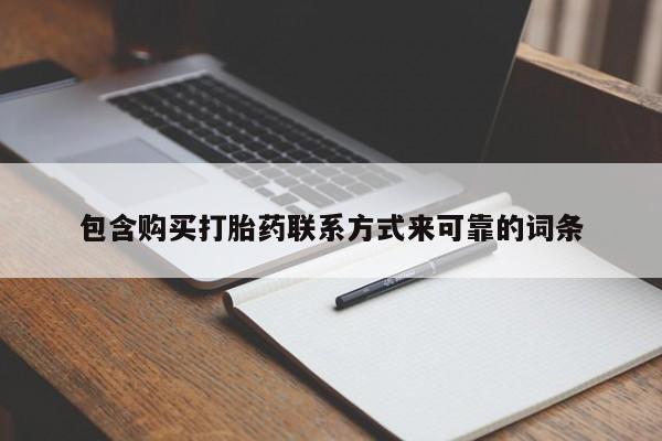 私人打胎药在线购买包含购买打胎药联系方式来可靠的词条