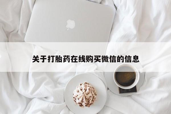 私人打胎药在线购买关于打胎药在线购买微信的信息