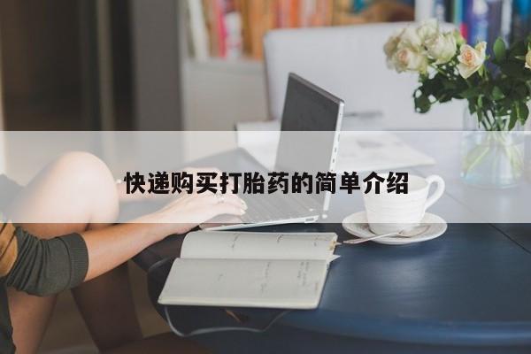 私人打胎药在线购买快递购买打胎药的简单介绍