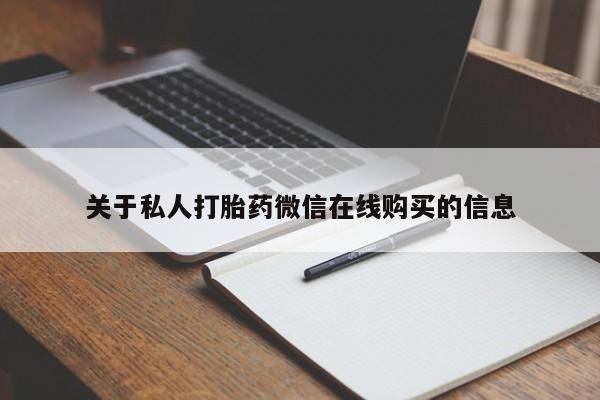 私人打胎药在线购买关于私人打胎药微信在线购买的信息