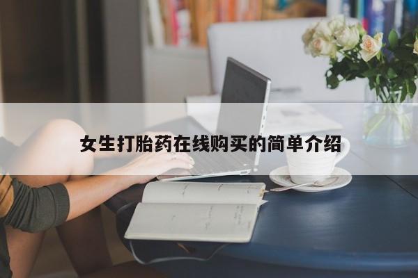 私人打胎药在线购买女生打胎药在线购买的简单介绍